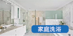 石家莊家用洗浴、冷暖系統使用空氣能、太陽能，節能更高效